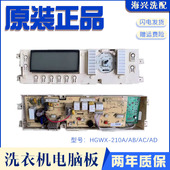 适用新乐滚筒洗衣机电脑板HGWX AD电源板主板显示板 210A