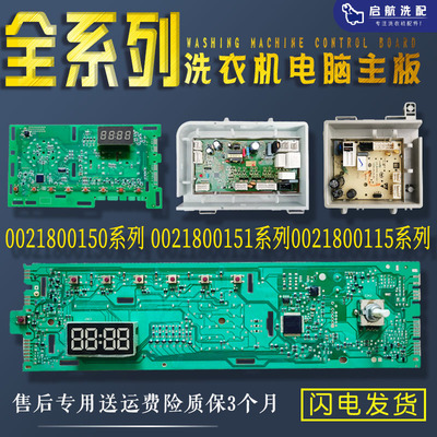 0021800150/A/C/D/G海尔洗衣机电脑板0021800115B/C/BA显示板主板