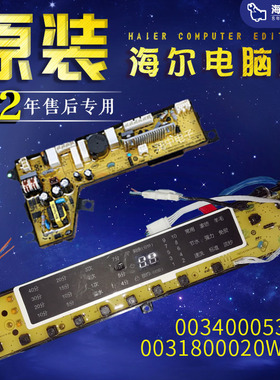 原装海尔洗衣机电脑板MS85-BZ15288GU1/N主板显示板0031800020WSC