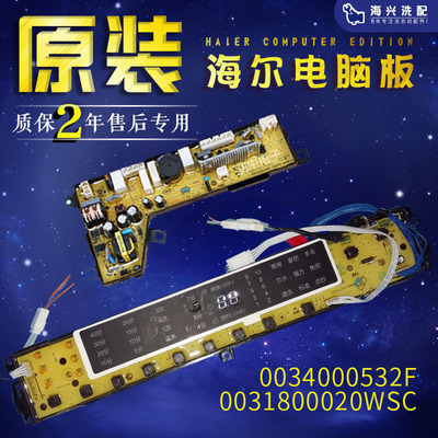 原装海尔洗衣机电脑板MS85-BZ15288GU1/N主板显示板0031800020WSC