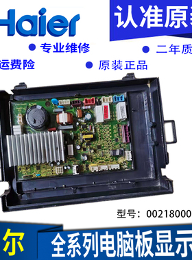 海尔滚筒洗衣机主板XQGH80-HB1466Z,XQGH70-HB1266Z 0021800024A