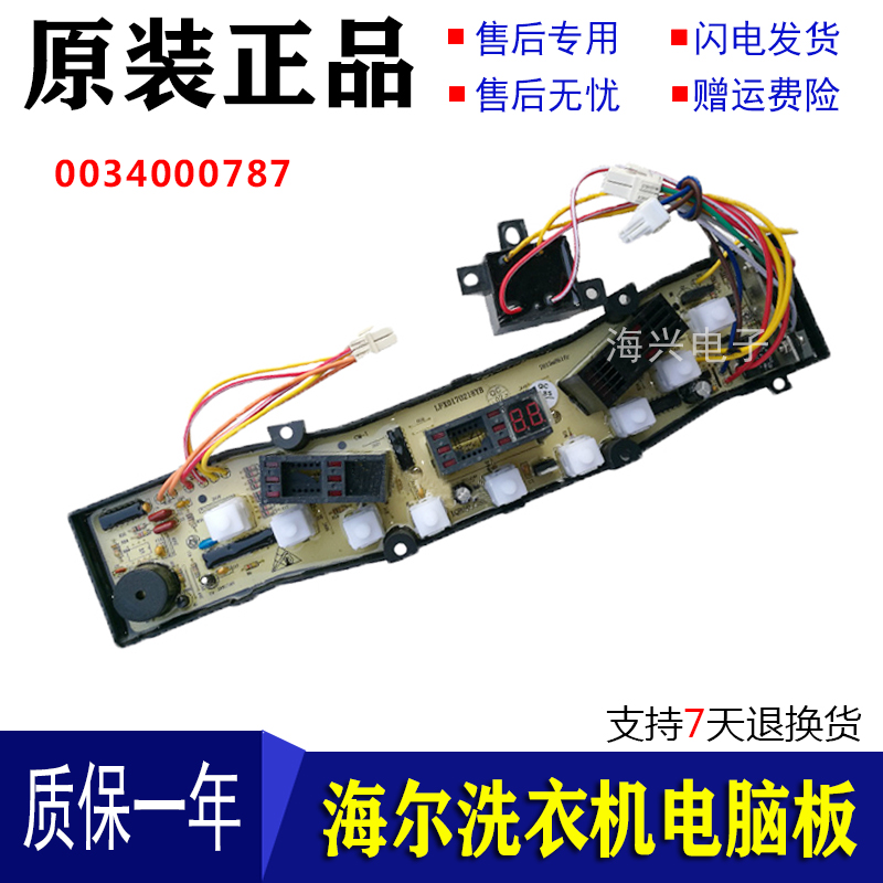 海尔洗衣机电脑板XQS50-888 XQB50-888 XQS45-888 0034000787配件