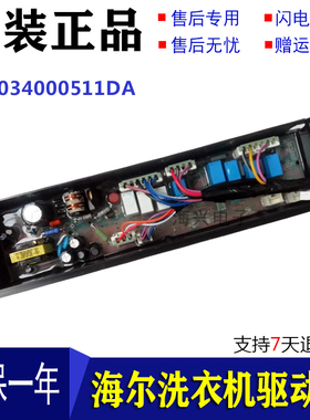海尔洗衣机C802 85U1,C802 100U1电源驱动板控制板0034000511DA