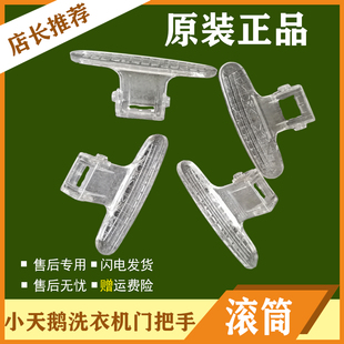 Z1028E门把手门拉手门扣 1028ES 适用小天鹅滚筒洗衣机TG70 TG60