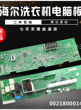 海尔滚筒洗衣机电脑板XQG80-1212LM/XQG70-K1279 0021800014主板