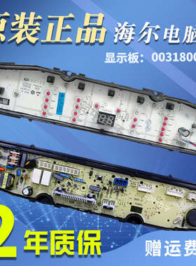 海尔洗衣机电脑板0031800138/A/J/JB/JC/JF/JL/JQ/FA/FB/FE/GD