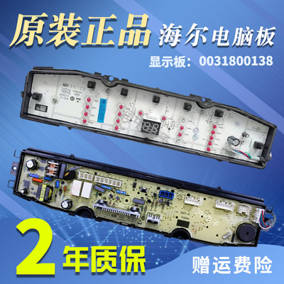 海尔洗衣机电脑板0031800138/A/J/JB/JC/JF/JL/JQ/FA/FB/FE/GD