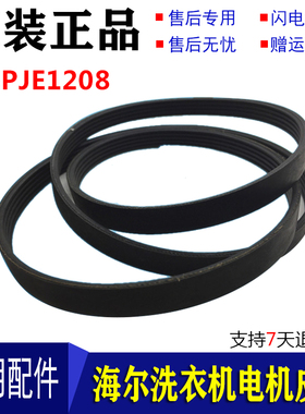 原装海尔洗衣机皮带/传动带XQG60-812,V13819 5PJE1208专用配件