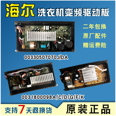海尔洗衣机变频驱动板0031800098G/D/C电脑板00330507070DA/J主板