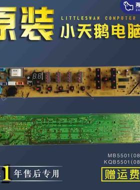 小天鹅洗衣机电脑板MB5501/KQB5501控制MB50-2501GF/MB55-X3001G