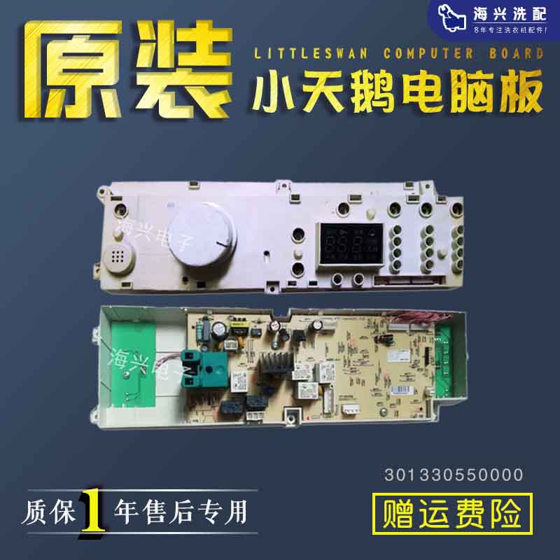 小天鹅洗衣机电脑板XQG55-1016ESL/1026ES显示主板301330550000原