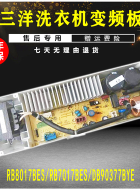 原装三洋洗衣机电脑板DB90377BYE主板DB100377BYE变频板驱动器板