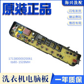 TB80 原装 小天鹅洗衣机配件电脑主控制板17138000020061 1528MH