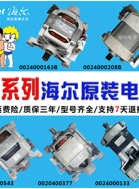 海尔滚筒洗衣机电机XQG60-S1086AM-K886-K1079-9866/0024000163B