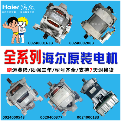 海尔滚筒洗衣机电机XQG60-S1086AM-K886-K1079-9866/0024000163B