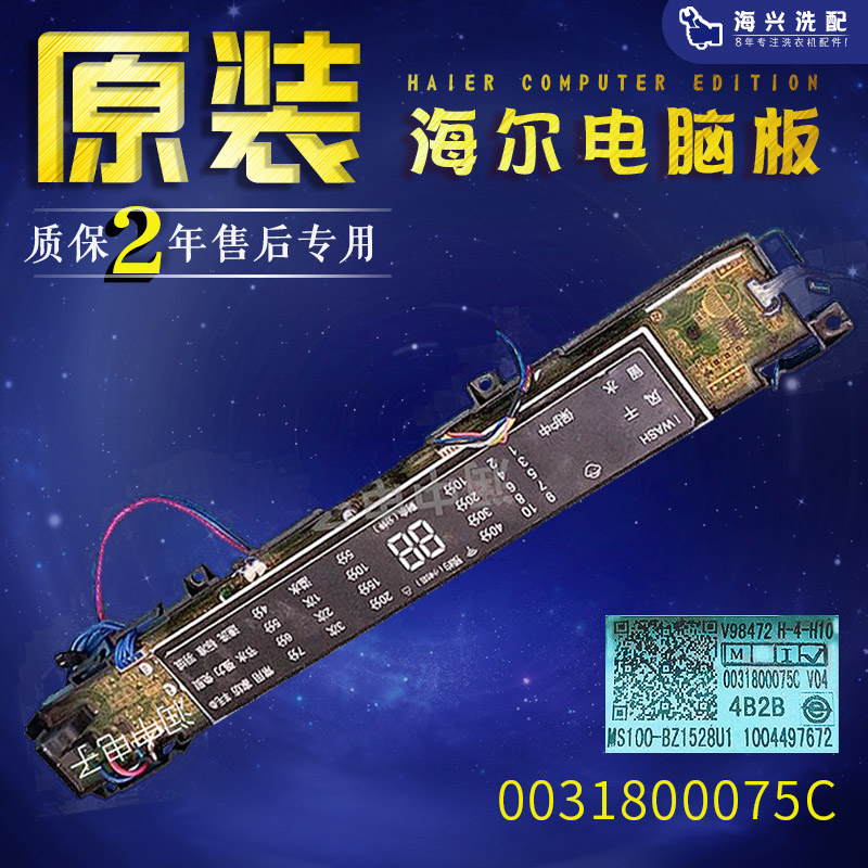 海尔波轮洗衣机电脑板MS70-BZ1528,MS7518BZ51显示板0031800075C.