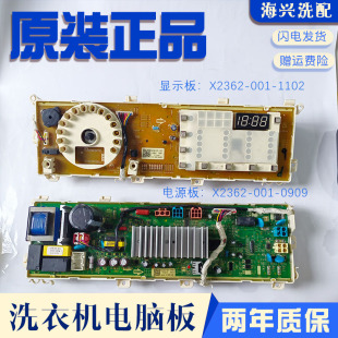 1102 0909显示X2362 创维滚筒洗衣机F9008ND电脑板X2362 001