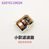 适用LG洗衣机电源滤波器电容保险线圈6201EC1006L 6201EC2002K