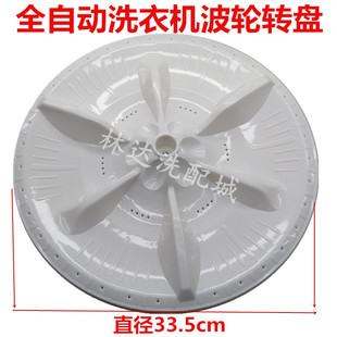 转盘 适用小天鹅TB60 318PG洗衣机波轮盘 XQB60 33.5CM X506G