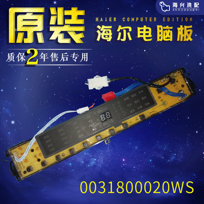 海尔洗衣机电脑板XQB85/75/100-BF15288N路显示主板0031800020WS