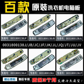JQ电脑板主板 海尔统帅洗衣机0031800138P