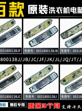 海尔统帅洗衣机0031800138P/FF/FB/GD/JB/JC/JT/F/K/JQ电脑板主板