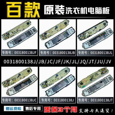 海尔统帅洗衣机0031800138P/FF/FB/GD/JB/JC/JT/F/K/JQ电脑板主板