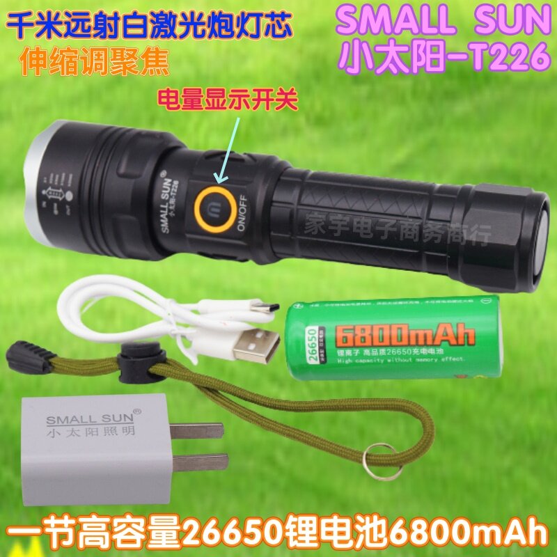 小太阳T226伸缩调焦超亮激光级防水充电强光手电户外野外巡防夜钓