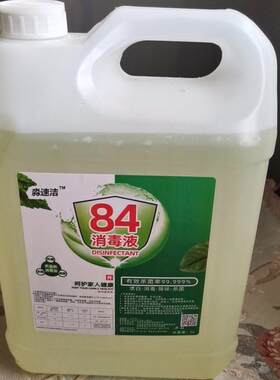 淼速洁10斤84消毒液家用杀菌消毒