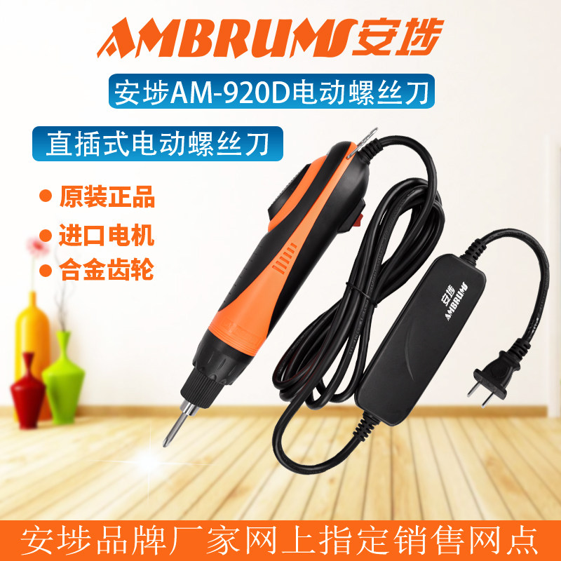 包邮原装日本技术安埗AM-920D电批 直插式电动螺丝刀 220V电批