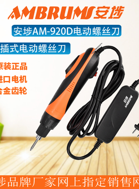 包邮原装日本技术安埗AM-920D电批 直插式电动螺丝刀 220V电批