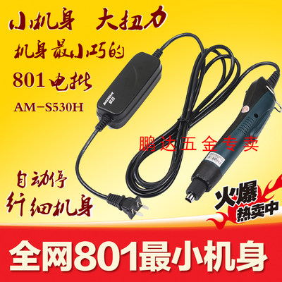 包邮安埗AM-S530H全自动停 电动螺丝刀 220V直插式 电批电动起子