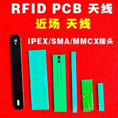近场RFID 打印机天线PCB物联网超高频近距离射频识别器3DPGS宽频