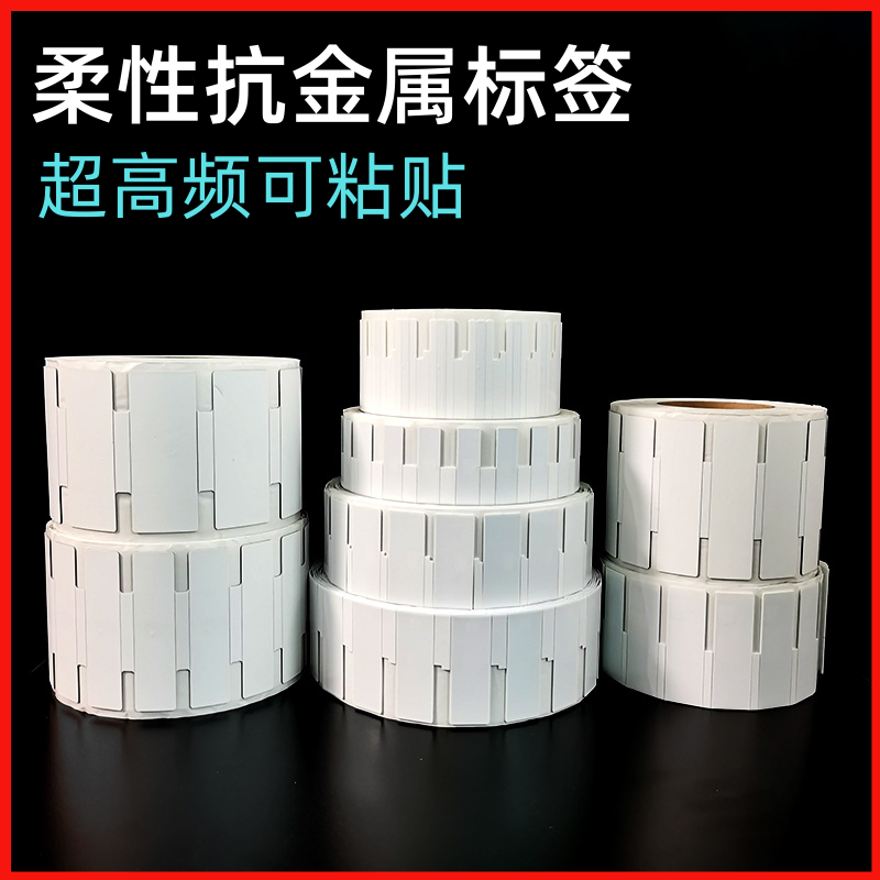 RFID柔性抗金属资产管理标签