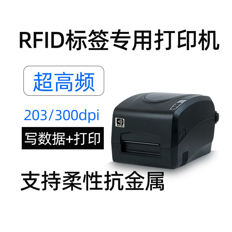 rfid专用打印机超高频电子标签