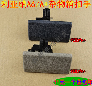 适配昌河铃木利亚纳A6 杂物盒扣手 A+1.4工具箱拉手M16手套箱锁扣