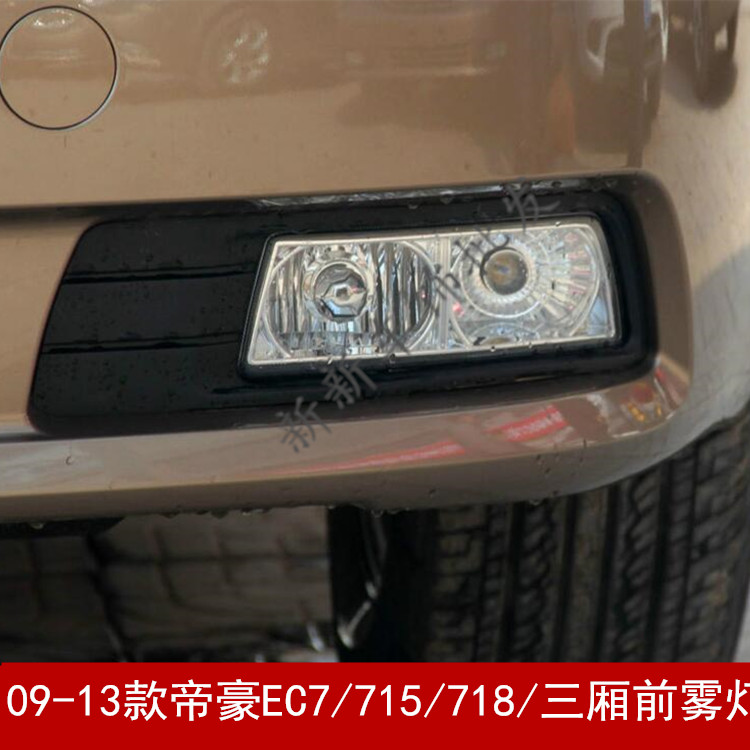 适配09-13款帝豪EC718/715/ec7前雾灯总成帝豪前杠灯左右前防雾灯