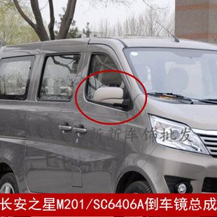 车外左右后视镜片 SC6406A反光镜总成 适配新长安之星倒车镜 M201