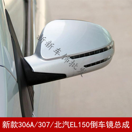 适用北汽威旺306A/307倒车镜总成北汽EL150左右反光镜车外后视镜