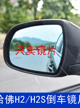 适配长城哈佛H2S后视镜片H2倒车镜片车外反光镜片观后镜白色蓝色