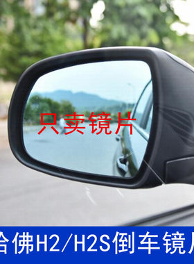 哈佛H2S/H2后视镜片蓝色白色镜片