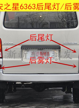适配长安之星6363后尾灯总成左右转向灯刹车灯组合尾灯后雾灯配件