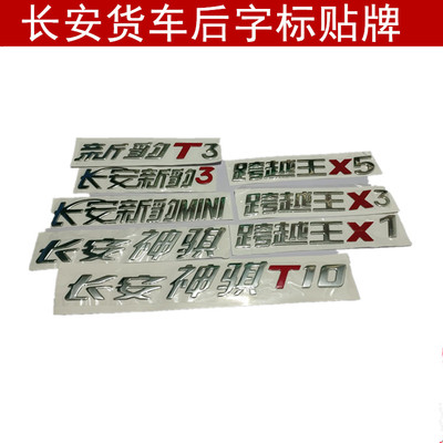适配长安跨越王X1X3X5长安新豹T3T字标 神祺T10车标 字贴 标志