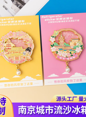 创意西安南京文创礼品城市旅游纪念金属流沙冰箱贴定制文创伴手礼