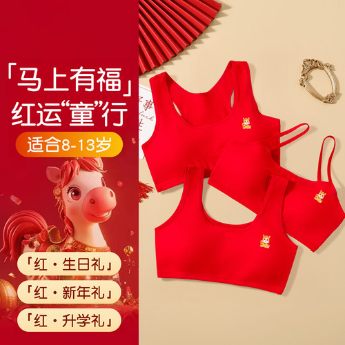 女童内衣本命年套装红色12岁儿童发育期纯棉小背心少女文胸2026马