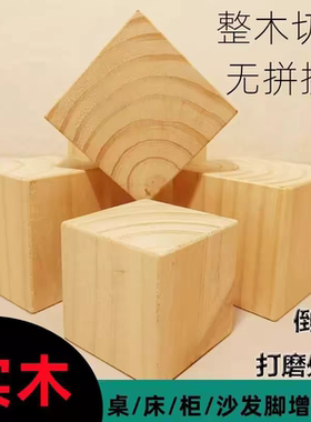 垫木块增高床脚桌腿加高小木块方料木头家具茶几垫高实木木方块木