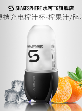 shakesphere榨汁机搅拌杯充电便携多功能碎冰水果奶昔电动摇摇杯