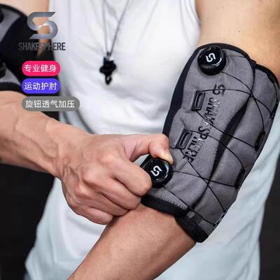 shakesphere健身护肘旋钮扣式运动健美力量举重男卧推关节保护套