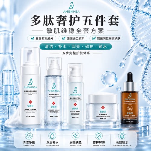安肤莎多肽敏肌修护补水套装