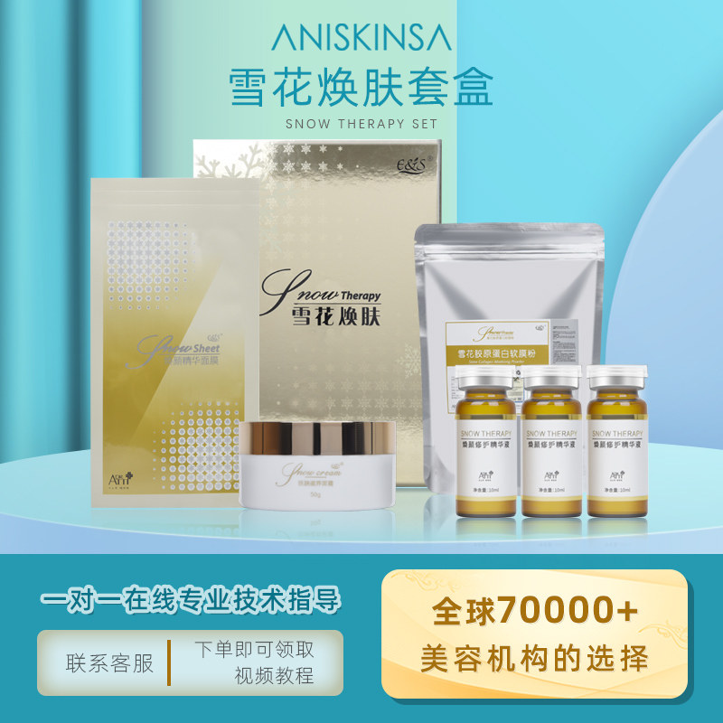 韩国皮肤管理专用雪花焕肤套盒院装美容院正品高端院线护肤品套装